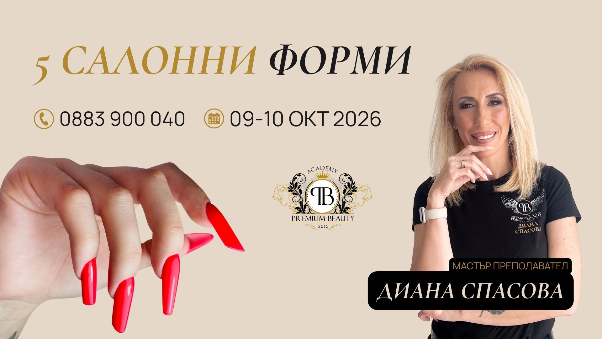 5 салонни форми с Диана Спасова