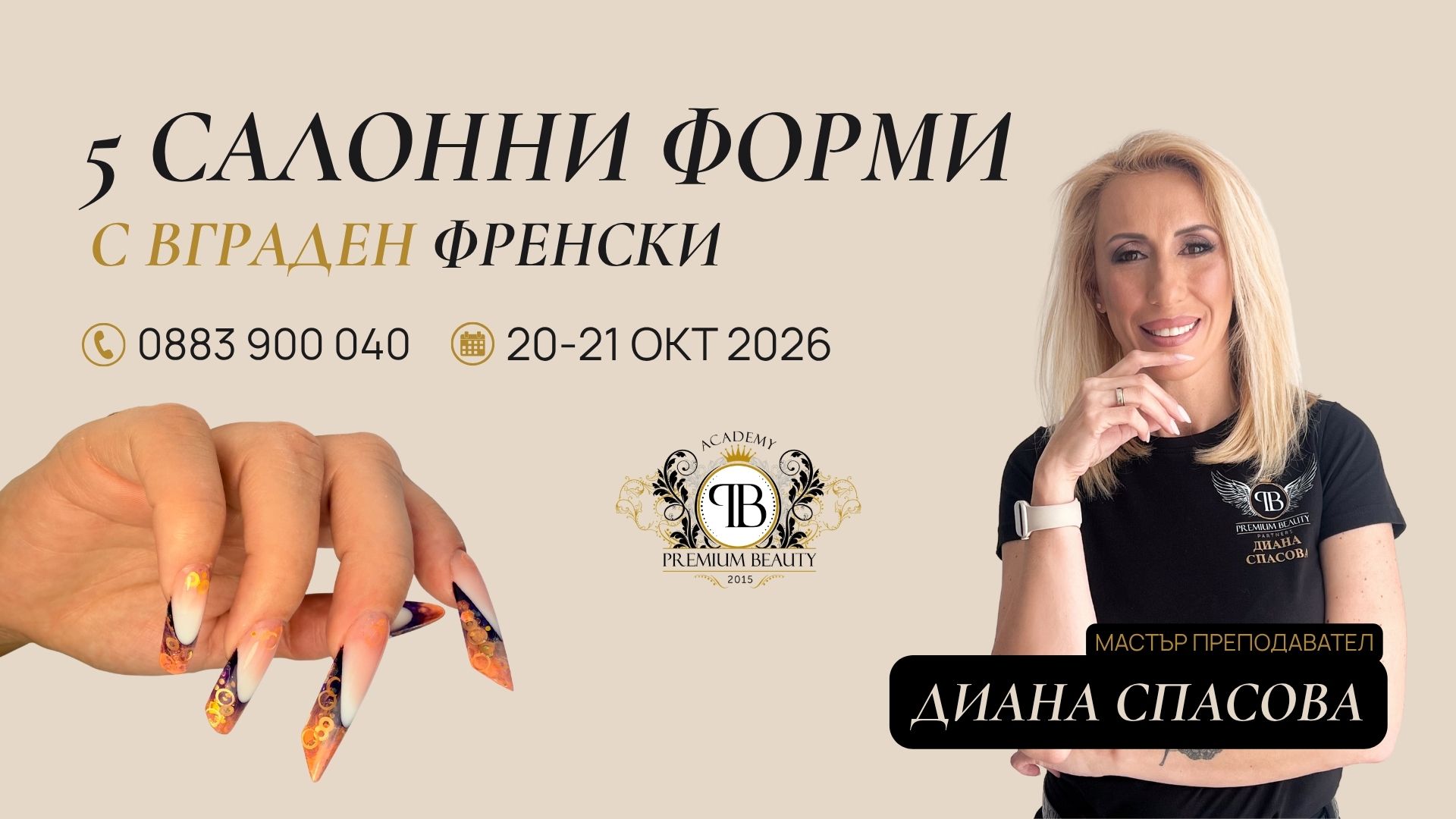 5 форми с вграден френски
