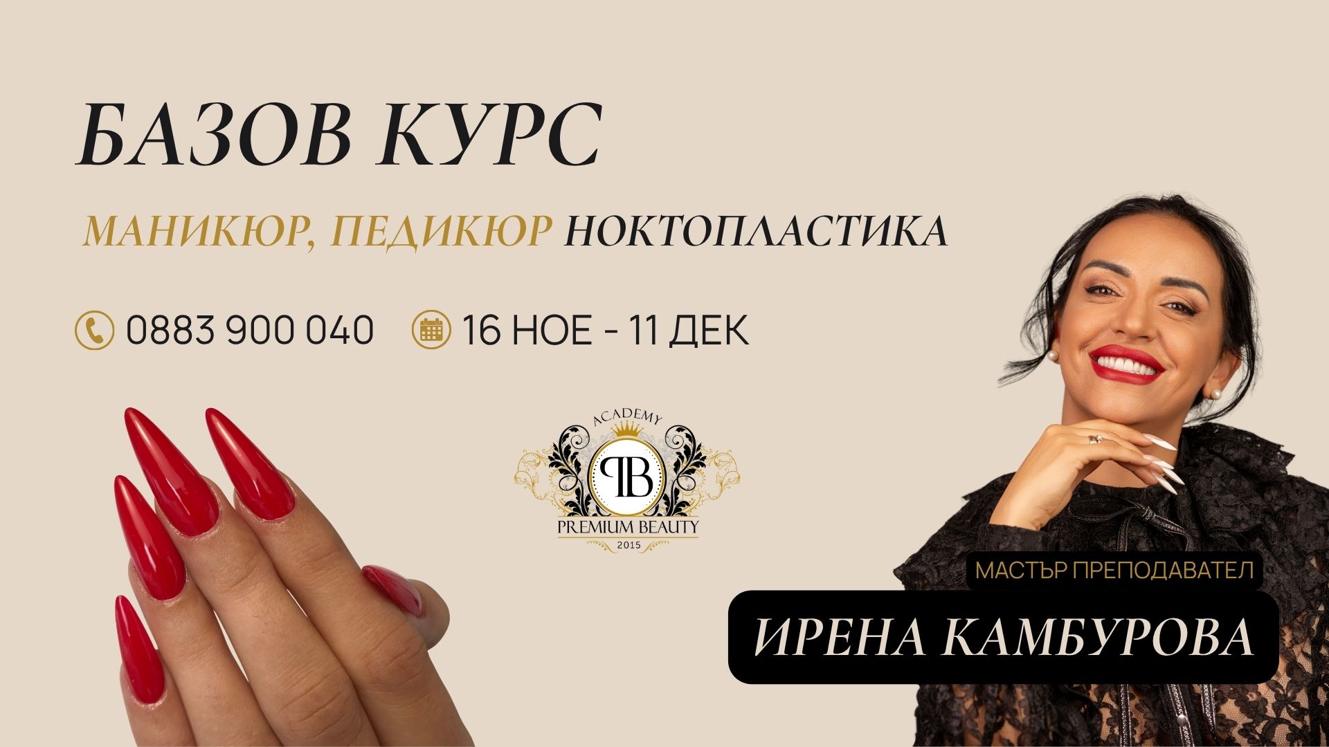 Базов курс с Ирена Камбурова